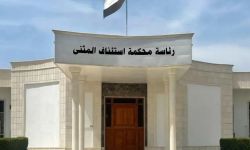 القضاء يوجه بعدم الاستعجال في اصدار أوامر القبض إلا بعد اكتمال التحقيق